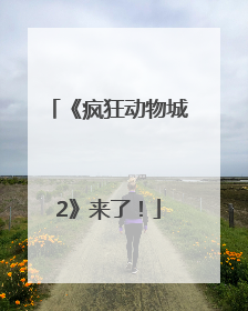 《疯狂动物城2》来了！