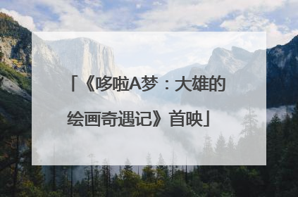《哆啦A梦：大雄的绘画奇遇记》首映