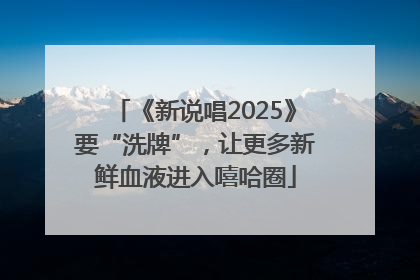 《新说唱2025》要“洗牌”，让更多新鲜血液进入嘻哈圈