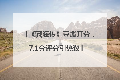 《藏海传》豆瓣开分，7.1分评分引热议