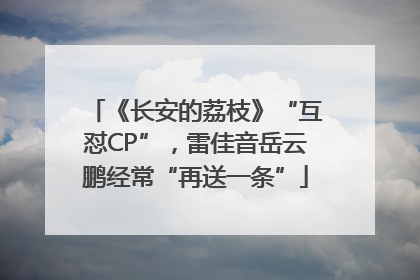 《长安的荔枝》“互怼CP”，雷佳音岳云鹏经常“再送一条”