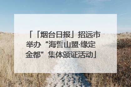 「烟台日报」招远市举办“海誓山盟·缘定金都”集体颁证活动