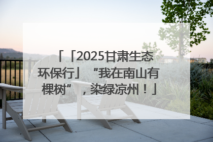 「2025甘肃生态环保行」“我在南山有棵树”,染绿凉州!