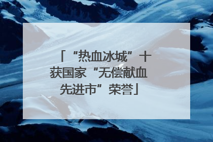 “热血冰城”十获国家“无偿献血先进市”荣誉