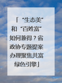 “生态美”和“百姓富”如何兼得？省政协专题提案办理聚焦共富绿色引擎