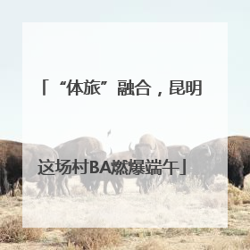 “体旅”融合，昆明这场村BA燃爆端午