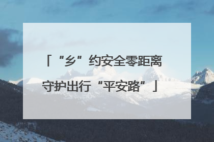 “乡”约安全零距离 守护出行“平安路”
