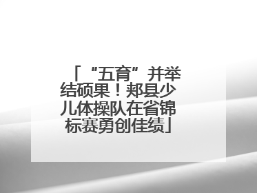 “五育”并举结硕果！郏县少儿体操队在省锦标赛勇创佳绩