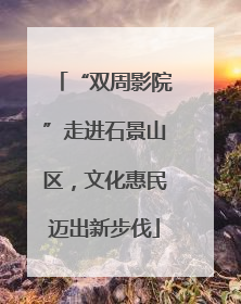 “双周影院”走进石景山区，文化惠民迈出新步伐