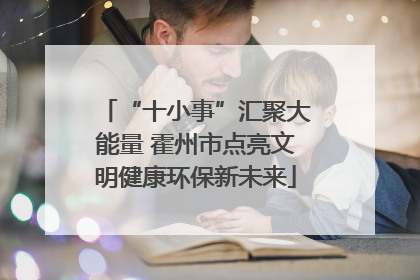“十小事”汇聚大能量 霍州市点亮文明健康环保新未来