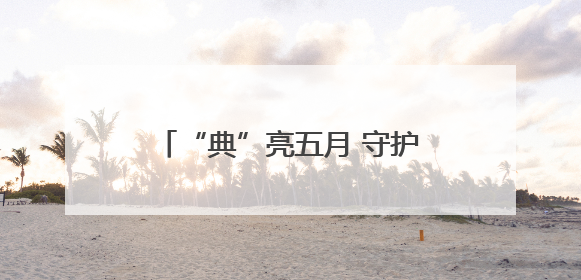 “典”亮五月 守护半边天——新野县法院开展普法宣传活动