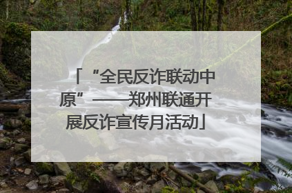 “全民反诈联动中原”——郑州联通开展反诈宣传月活动