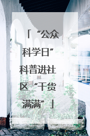“公众科学日”科普进社区“干货满满”