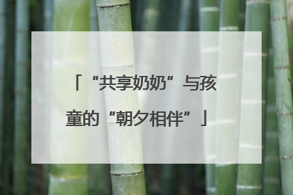 “共享奶奶”与孩童的“朝夕相伴”