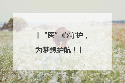 “医”心守护，为梦想护航！