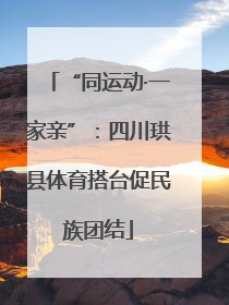“同运动·一家亲”：四川珙县体育搭台促民族团结