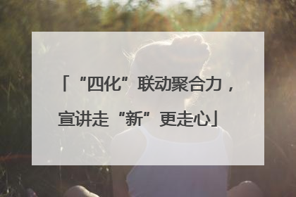 “四化”联动聚合力，宣讲走“新”更走心
