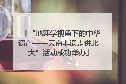 “地理学视角下的中华遗产——云南非遗走进北大”活动成功举办