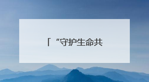 “守护生命共同体”，《魔域》让玩家成为亚洲象守护者