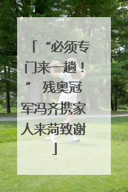 “必须专门来一趟！” 残奥冠军冯齐携家人来菏致谢