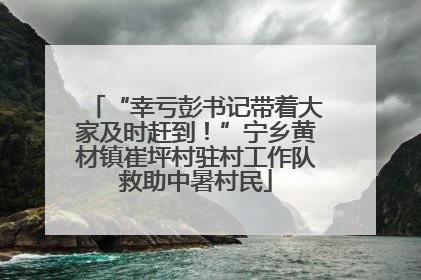 “幸亏彭书记带着大家及时赶到！”宁乡黄材镇崔坪村驻村工作队救助中暑村民