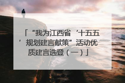 “我为江西省‘十五五’规划建言献策”活动优质建言选登（一）
