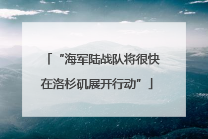 “海军陆战队将很快在洛杉矶展开行动”