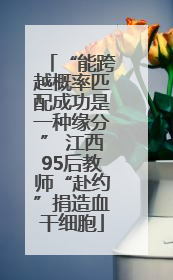 “能跨越概率匹配成功是一种缘分” 江西95后教师“赴约”捐造血干细胞