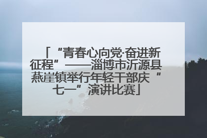 “青春心向党·奋进新征程”——淄博市沂源县燕崖镇举行年轻干部庆“七一”演讲比赛