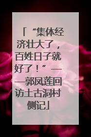“集体经济壮大了，百姓日子就好了！”——郭凤莲回访土古洞村侧记