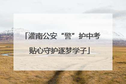 灌南公安“警”护中考 贴心守护逐梦学子