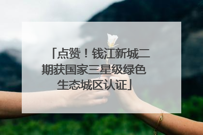 点赞！钱江新城二期获国家三星级绿色生态城区认证