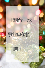 烟台一地事业单位招聘！