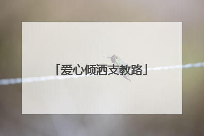 爱心倾洒支教路