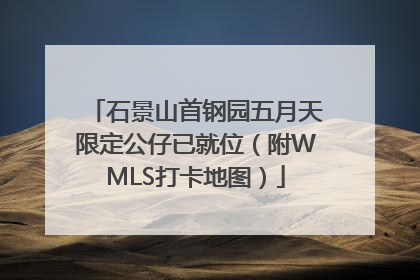 石景山首钢园五月天限定公仔已就位（附WMLS打卡地图）