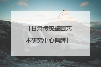 甘肃传统壁画艺术研究中心揭牌