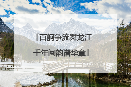 百舸争流舞龙江 千年闽韵谱华章