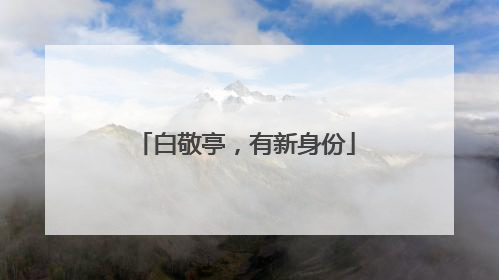 白敬亭，有新身份