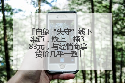白象“失守”线下渠道，线上一桶3.83元，与经销商拿货价几乎一致