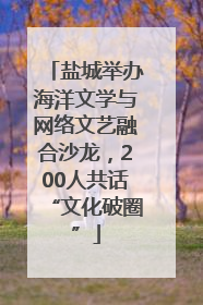 盐城举办海洋文学与网络文艺融合沙龙，200人共话“文化破圈”