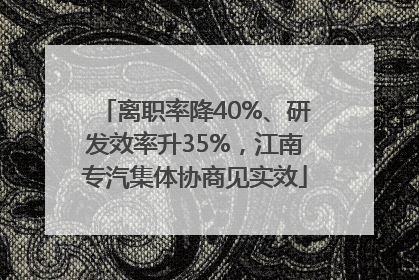 离职率降40%、研发效率升35%，江南专汽集体协商见实效