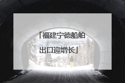 福建宁德船舶出口迎增长