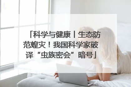 科学与健康丨生态防范蝗灾！我国科学家破译“虫族密会”暗号