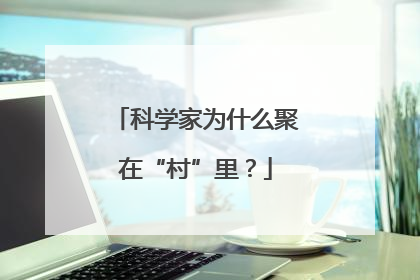 科学家为什么聚在“村”里？