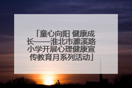 童心向阳 健康成长——淮北市濉溪路小学开展心理健康宣传教育月系列活动