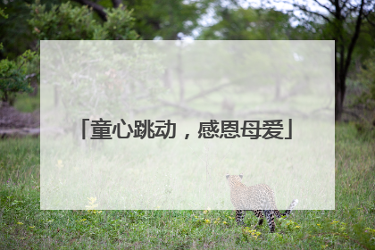 童心跳动，感恩母爱