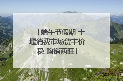 端午节假期 十堰消费市场货丰价稳 购销两旺