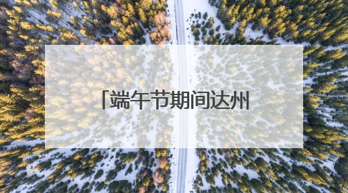 端午节期间达州火车站预计发送旅客11万人 将增开多趟列车｜网络中国节·端午