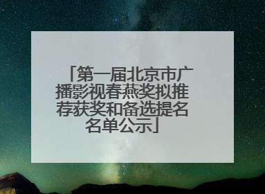 第一届北京市广播影视春燕奖拟推荐获奖和备选提名名单公示