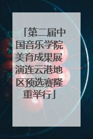 第二届中国音乐学院美育成果展演连云港地区预选赛隆重举行